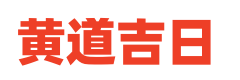 济源万年历网